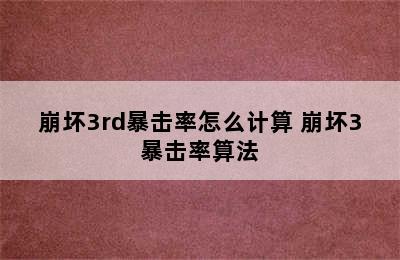 崩坏3rd暴击率怎么计算 崩坏3暴击率算法